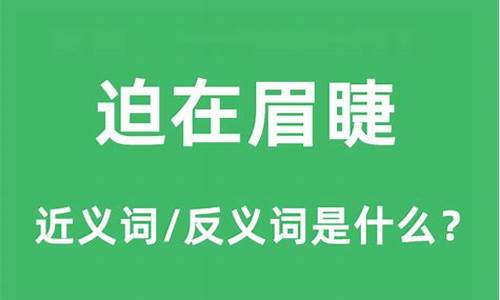 迫在眉睫的近义词成语_迫在眉睫的近义词