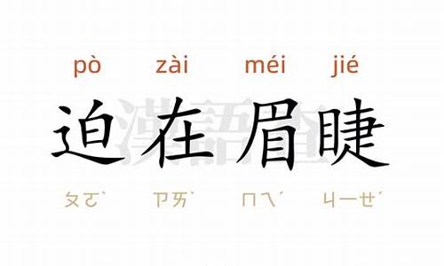 迫在眉睫造句20字左右三年级_迫在眉睫造句20字左右三年级下