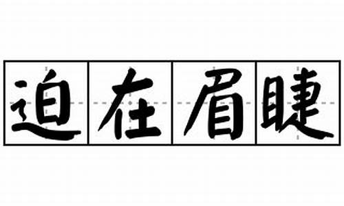 迫在眉睫造句怎么造句子_迫在眉睫造句怎么造句子二年级