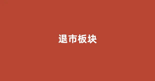 退市板块(退市板块权限是什么)_https://www.brunchezvous.com_自驾游_第1张