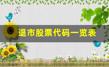 退市股票代码一览表(股票退市股民如何索赔)_https://www.jnskb.com_装修公司_第1张