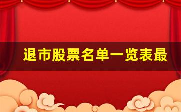 退市股票名单一览表最新(退市股票名单一览表最新公告)_https://www.brunchezvous.com_自驾游_第1张