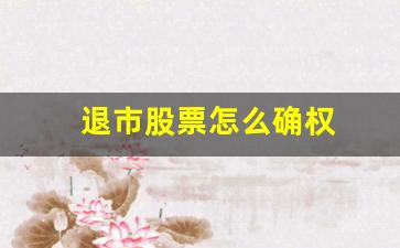 退市股票怎么确权