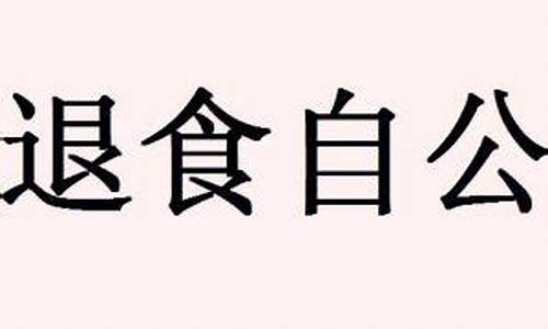 退食自公是指何生肖_退食从容的意思