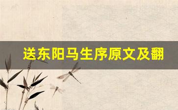 送东阳马生序原文及翻译,送东阳马生序全文,送东阳马生序翻译,送东阳马生序全诗解析-第1张图片-我的生活随想