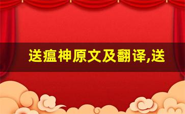 送瘟神原文及翻译,送瘟神全文,送瘟神翻译,送瘟神全诗解析-第1张图片-我的生活随想