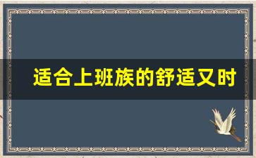 适合上班族的舒适又时尚的鞋推荐