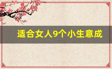 适合女人9个小生意成本低(适合女性做的生意)_https://www.qldgs.com_内盘期货_第1张