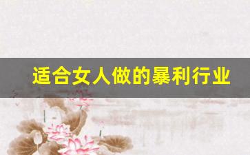 适合女人做的暴利行业(女孩学点什么手艺能用一辈子)_https://www.wguangz.com_郑商所_第1张