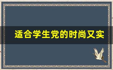 适合学生党的时尚又实惠的鞋推荐
