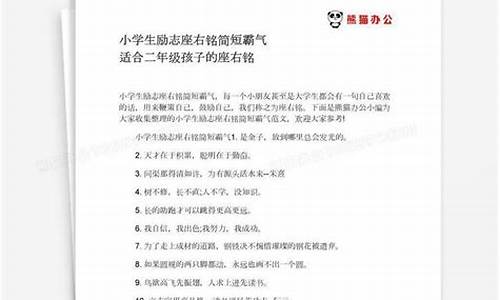 小学生座右铭简单又漂亮_适合小学生座右铭霸气简短短句