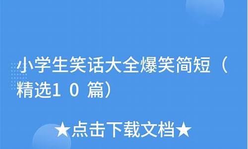 适合小学生的简短笑话_适合小学生的简短笑话短句