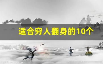 适合穷人翻身的10个行业(适合穷人翻身的10个行业本小利大)_https://www.huakunhengjia.com_股票资讯_第1张