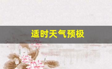 适时天气预极_急时天气