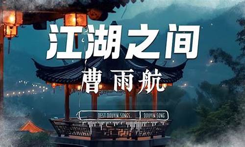 逃不过相忘江湖之间-逃不过相忘江湖之间,忘不了惊鸿一眼是哪首