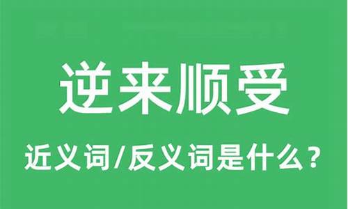 逆来顺受是什么意思秒懂百科知识_逆来顺受是什么意思秒懂百科知