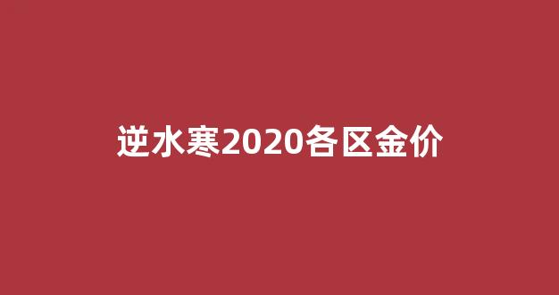 逆水寒打金2021_逆水寒2020各区金价
