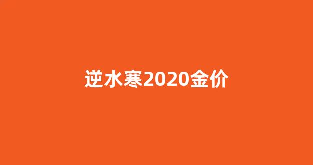 逆水寒2020金价_逆水寒金价2021