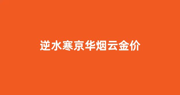 逆水寒京华烟云金价_逆水寒金银花在哪里采集