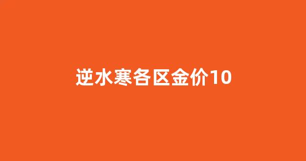 逆水寒各区金价10_逆水寒金价各大区对比最新