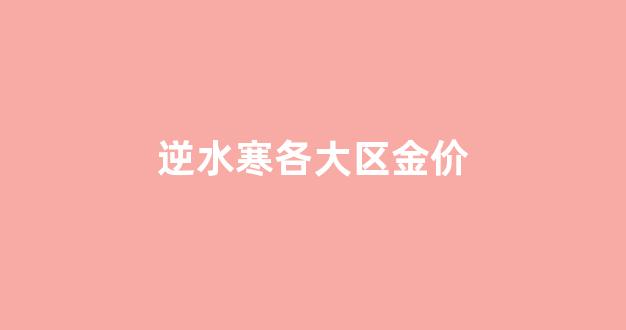 逆水寒各大区金价_逆水寒金价各大区对比最新
