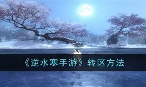 逆水寒怎么转区-逆水寒2021年转区