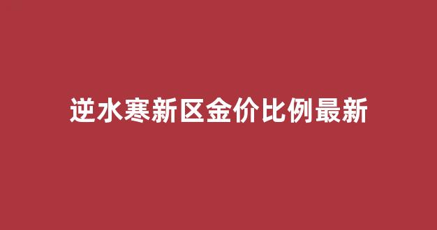 逆水寒新区铜币比例_逆水寒新区金价比例最新