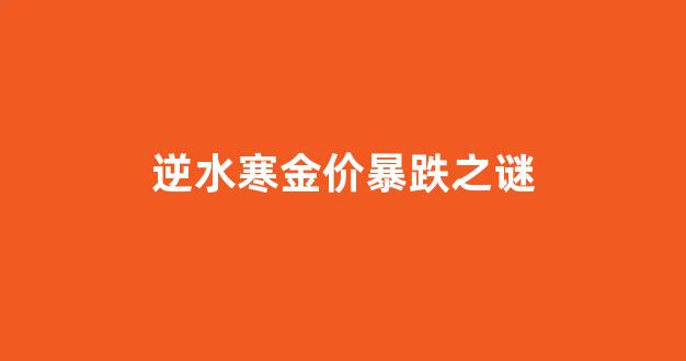 逆水寒金价暴跌之谜_逆水寒金发价格