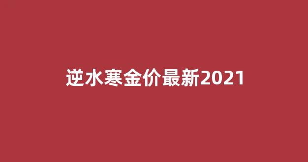 2021逆水寒金价各大区对比最新_逆水寒金价最新2021