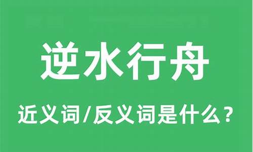 逆水行舟什么意思代表什么生肖-逆水行舟什么意思