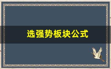 选强势板块公式(怎样从板块里面选出强势股票)_https://www.gzyhshgzzx.com_广期所_第1张