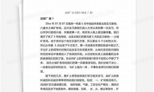 选煤厂实习报告_选煤厂知识