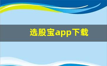 选股宝app下载(选股宝官方下载)_https://www.nalian8.com_北交所_第1张