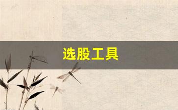 选股工具(选股工具五维图在哪下载)_https://www.wanyuyiyao.com_科创板_第1张
