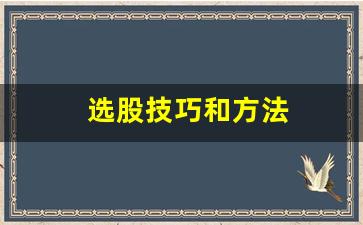 选股技巧和方法(一进二选股技巧和方法)_https://www.gzyhshgzzx.com_上期所_第1张