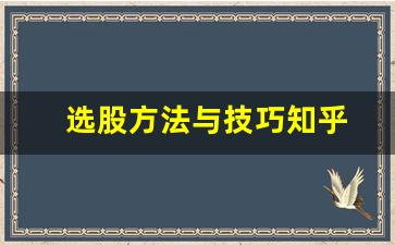 选股方法与技巧知乎(选股实战技巧必读)_https://www.wguangz.com_广期所_第1张