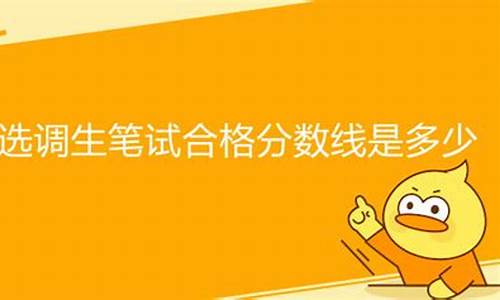 选调笔试合格分数线是什么意思_选调面试分数和笔试分数怎么算