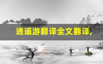 逍遥游翻译全文翻译,逍遥游翻译讲了什么,逍遥游翻译经典句子-第1张图片-我的生活随想