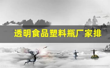 透明食品塑料瓶厂家排名(食品级塑料瓶生产厂家排名)_https://www.lclxwz.com_上期所_第1张