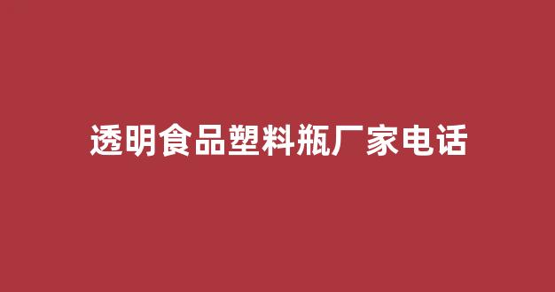 透明食品塑料瓶厂家电话(食品塑料瓶厂家批发)_https://www.lclxwz.com_大商所_第1张