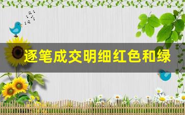 逐笔成交明细红色和绿色(逐笔成交明细红色和绿色数字)_https://www.heiljjianzu.com_科创板_第1张