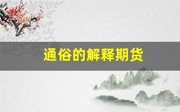 通俗的解释期货(期货怎么理解解释的)_https://www.gfdzclz.com_创业板_第1张