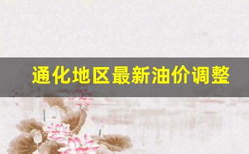 通化今天油价-通化地区最新油价调整表