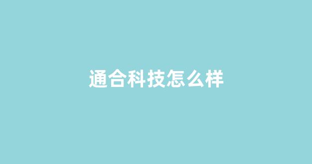 通合科技怎么样(通合科技百度百科)_https://www.jnskb.com_效果图_第1张