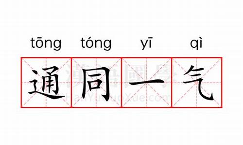 通同一气贬义-通同一气