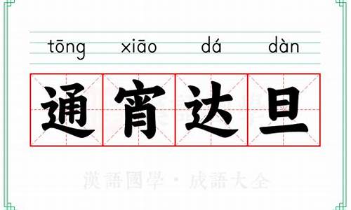 通宵达旦怎么读-通宵达旦旦的意恩