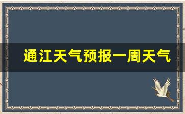 通江天气预报一周天气_通江天气预报15天天气