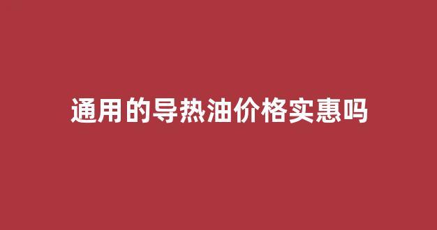 导热油的价钱_通用的导热油价格实惠吗