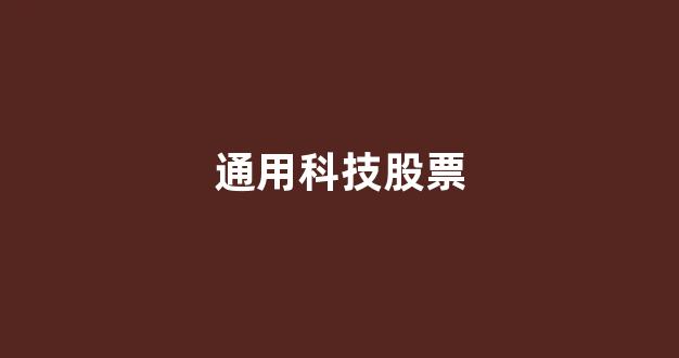 通用科技股票(通用技术集团 股票)_https://www.brunchezvous.com_旅游攻略_第1张