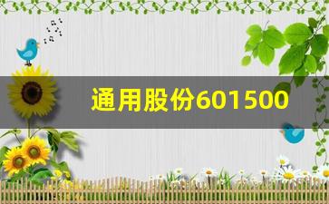 通用股份601500(601500 通用股份)_https://www.heiljjianzu.com_科创板_第1张